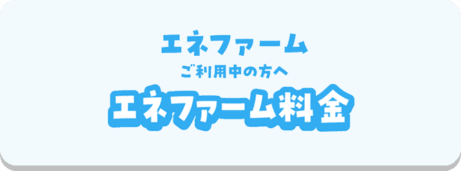エネファーム料金