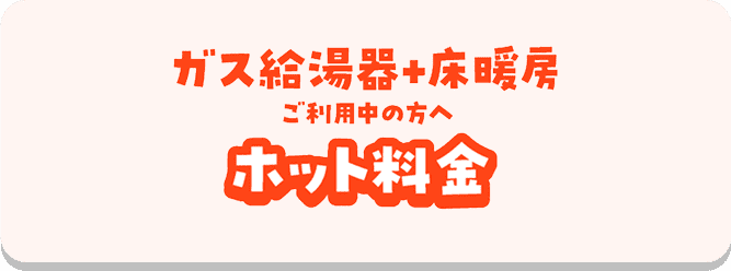 ホット料金