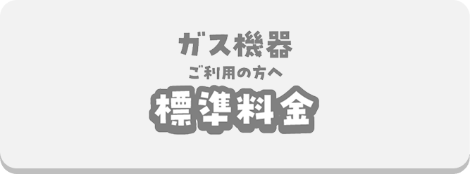 標準料金